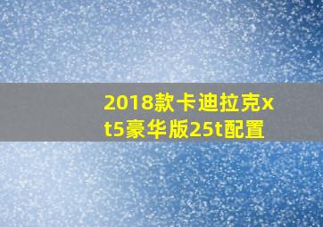 2018款卡迪拉克xt5豪华版25t配置