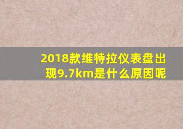 2018款维特拉仪表盘出现9.7km是什么原因呢