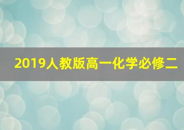 2019人教版高一化学必修二