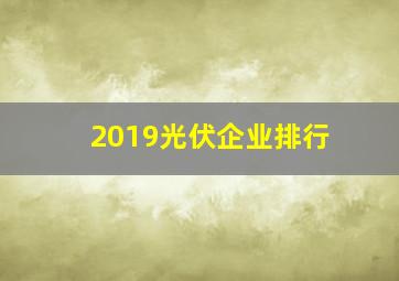 2019光伏企业排行