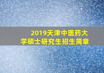 2019天津中医药大学硕士研究生招生简章