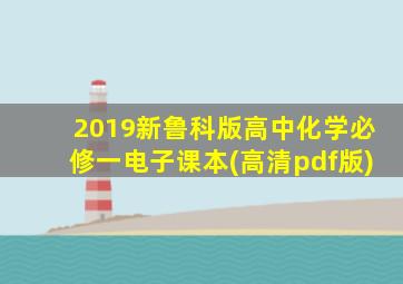 2019新鲁科版高中化学必修一电子课本(高清pdf版)