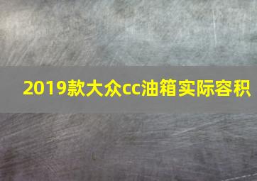 2019款大众cc油箱实际容积