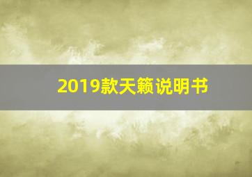 2019款天籁说明书