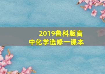 2019鲁科版高中化学选修一课本