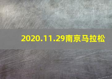 2020.11.29南京马拉松