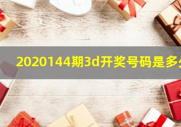 2020144期3d开奖号码是多少