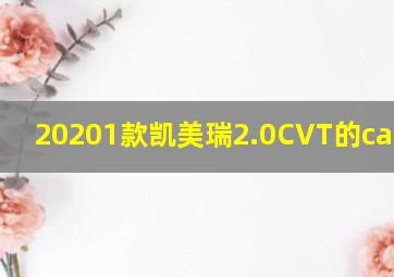 20201款凯美瑞2.0CVT的carplay