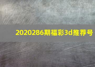 2020286期福彩3d推荐号