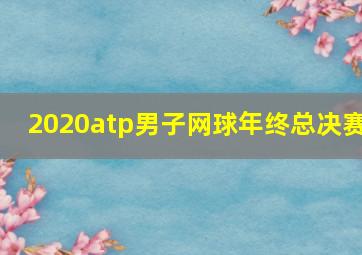 2020atp男子网球年终总决赛