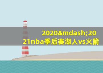 2020—2021nba季后赛湖人vs火箭