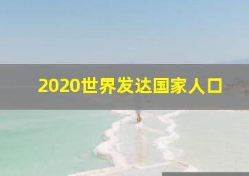 2020世界发达国家人口