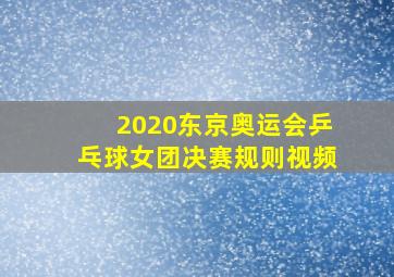 2020东京奥运会乒乓球女团决赛规则视频