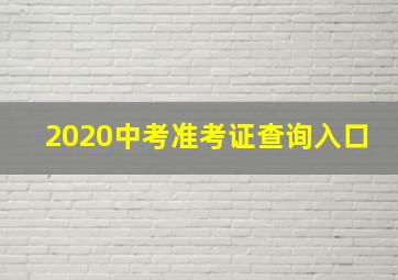 2020中考准考证查询入口