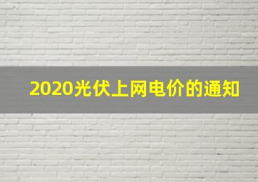 2020光伏上网电价的通知