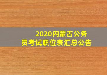 2020内蒙古公务员考试职位表汇总公告