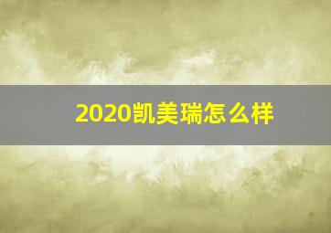 2020凯美瑞怎么样