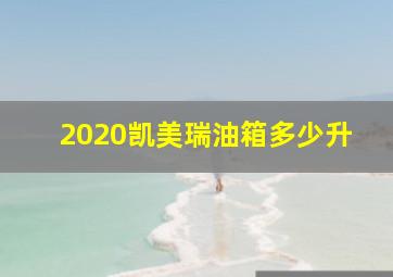 2020凯美瑞油箱多少升