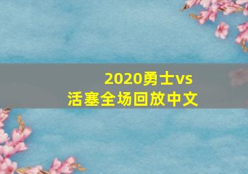 2020勇士vs活塞全场回放中文