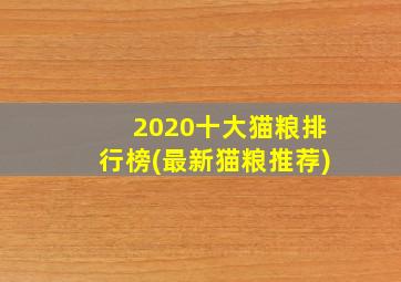 2020十大猫粮排行榜(最新猫粮推荐)