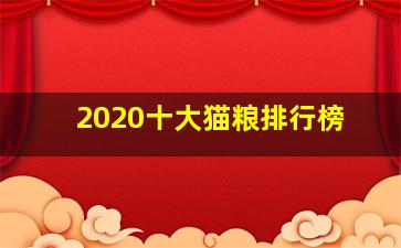 2020十大猫粮排行榜