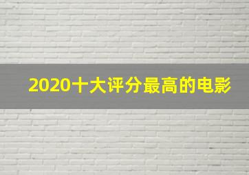 2020十大评分最高的电影