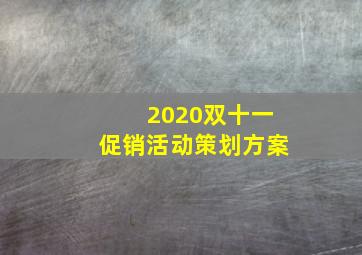 2020双十一促销活动策划方案