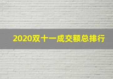 2020双十一成交额总排行