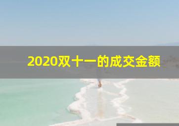 2020双十一的成交金额