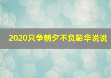 2020只争朝夕不负韶华说说