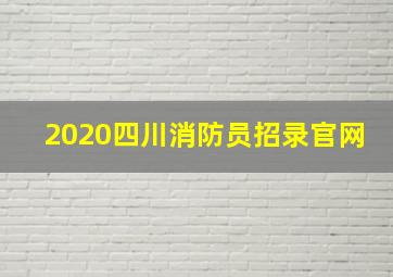 2020四川消防员招录官网