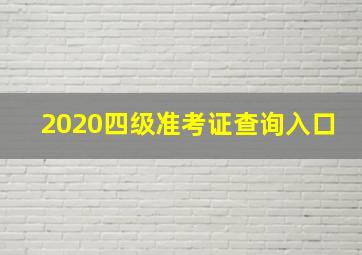 2020四级准考证查询入口