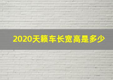 2020天籁车长宽高是多少