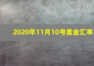 2020年11月10号美金汇率