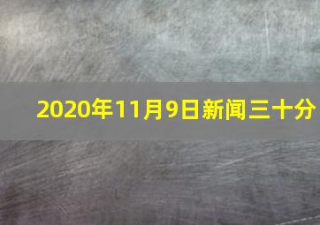 2020年11月9日新闻三十分