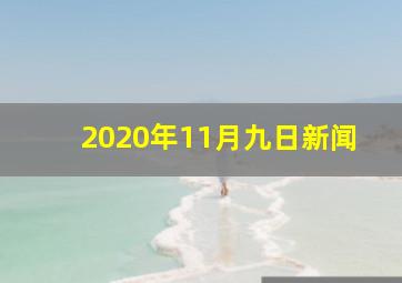 2020年11月九日新闻