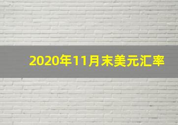 2020年11月末美元汇率