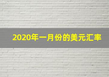 2020年一月份的美元汇率