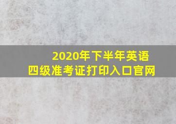 2020年下半年英语四级准考证打印入口官网