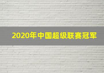 2020年中国超级联赛冠军