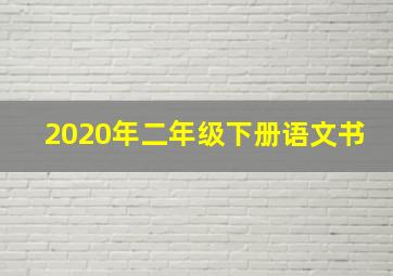 2020年二年级下册语文书