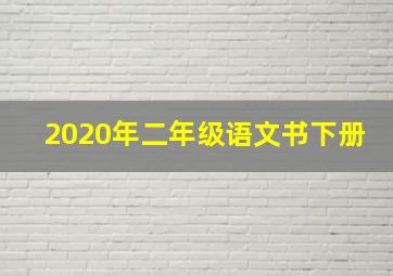 2020年二年级语文书下册