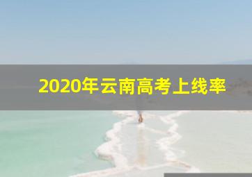 2020年云南高考上线率