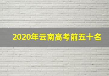 2020年云南高考前五十名