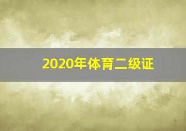 2020年体育二级证