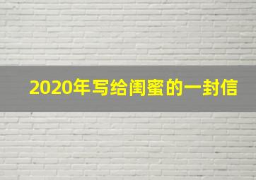 2020年写给闺蜜的一封信