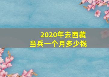 2020年去西藏当兵一个月多少钱