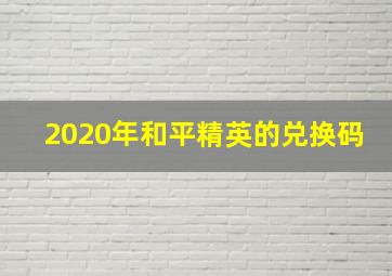 2020年和平精英的兑换码