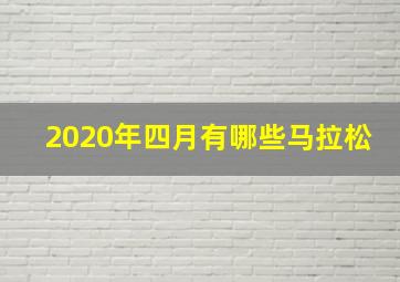 2020年四月有哪些马拉松