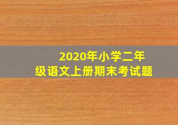 2020年小学二年级语文上册期末考试题